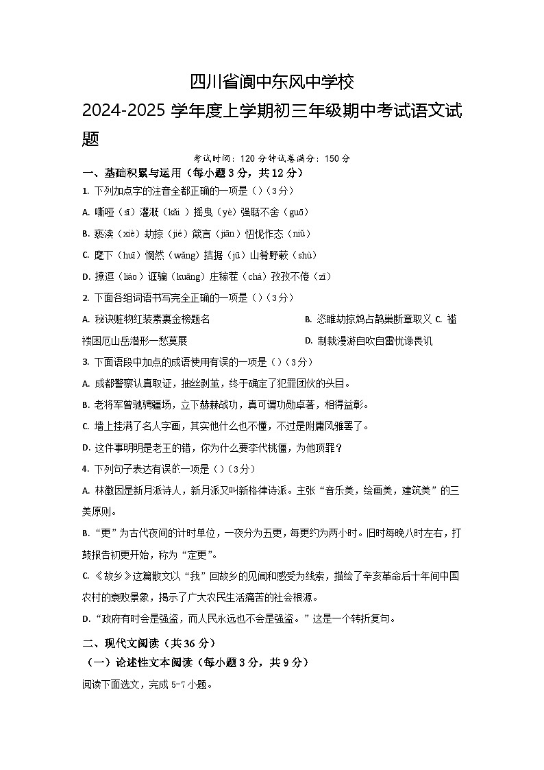 四川省阆中东风中学校2024-2025学年九年级上学期期中考试语文试题第1页