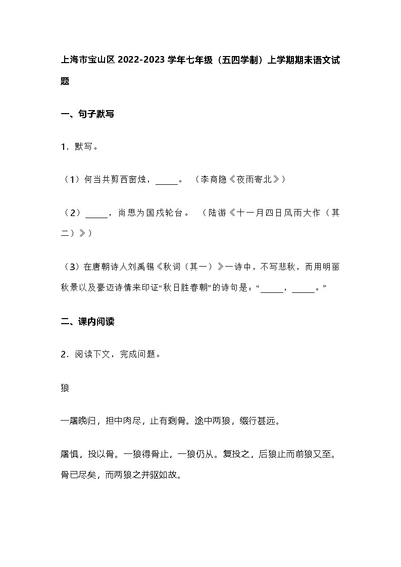 上海市宝山区2022-2023学年七年级(五四学制)上学期期末语文试题含答案第1页