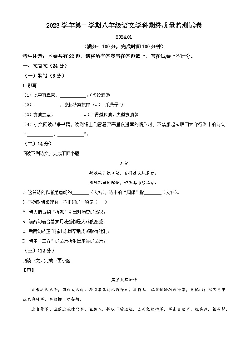 上海市松江区2023-2024学年八年级上学期期末语文试题(原卷版)第1页