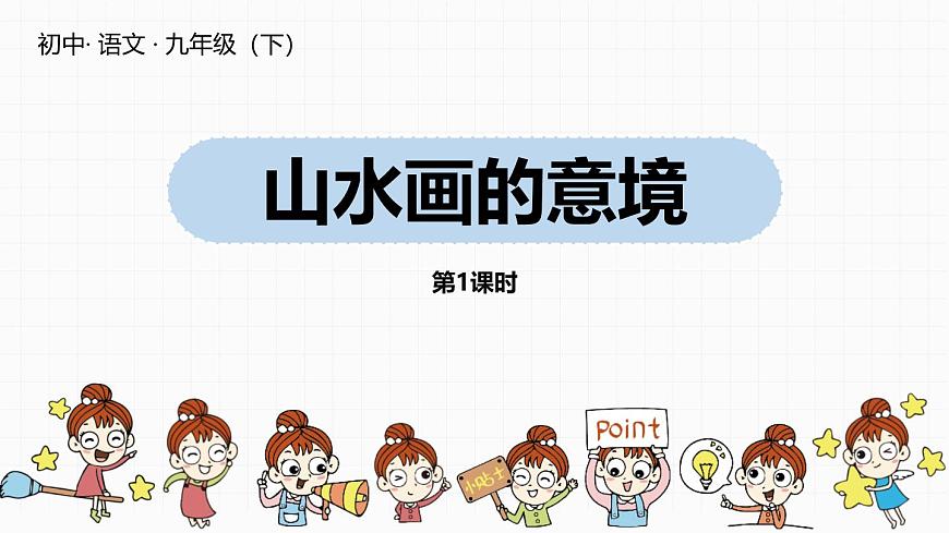 初中語文人教統(tǒng)編版九年級下冊第四單元第十四課《山水畫的意境》課件第1頁