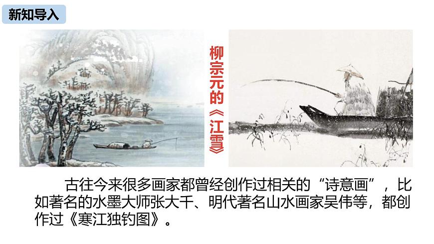 初中語文人教統(tǒng)編版九年級下冊第四單元第十四課《山水畫的意境》課件第3頁
