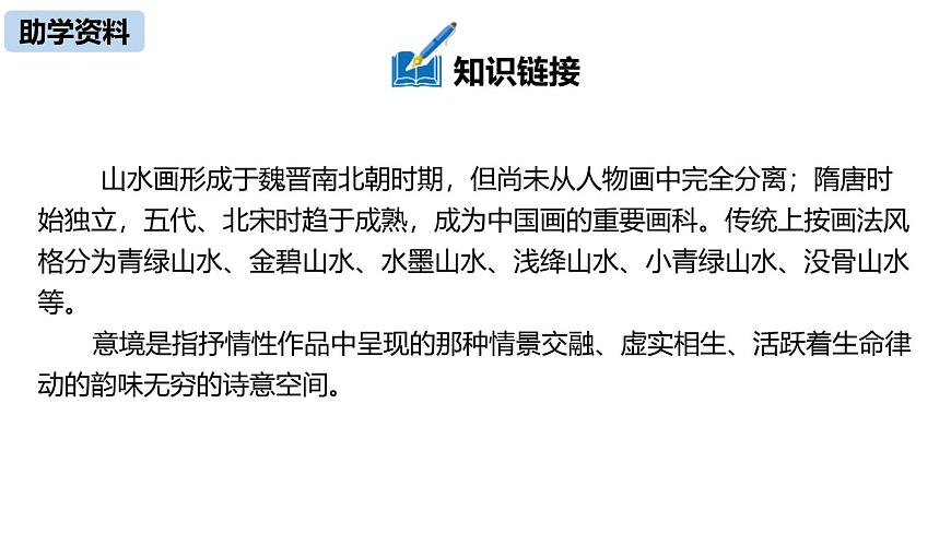 初中語文人教統(tǒng)編版九年級下冊第四單元第十四課《山水畫的意境》課件第6頁
