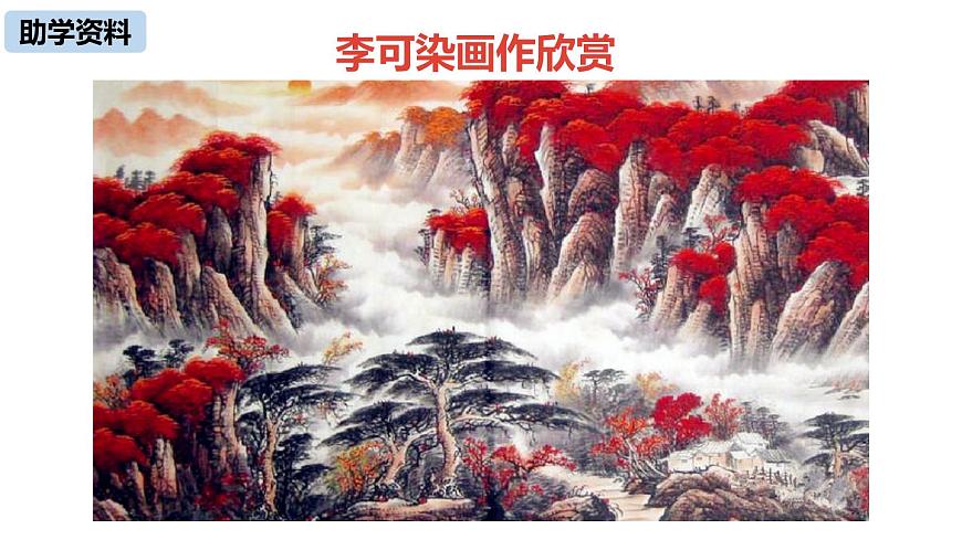 初中語文人教統(tǒng)編版九年級下冊第四單元第十四課《山水畫的意境》課件第7頁