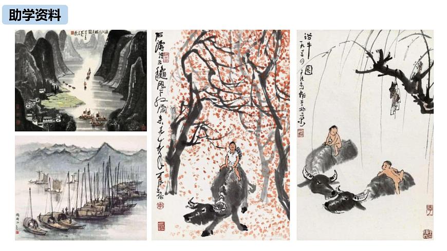 初中語文人教統(tǒng)編版九年級下冊第四單元第十四課《山水畫的意境》課件第8頁
