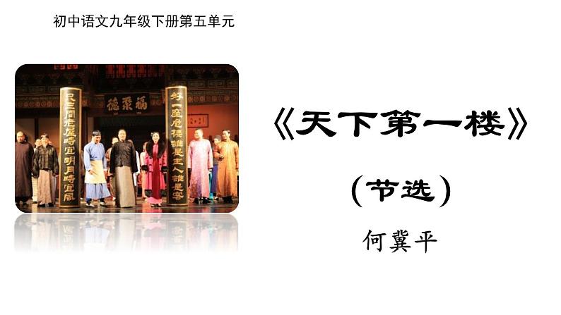 初中语文人教统编版九年级下册第五单元第十八课《天下第一楼(节选)》课件第1页