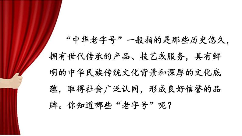 初中语文人教统编版九年级下册第五单元第十八课《天下第一楼(节选)》课件第3页