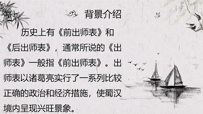 初中语文人教统编版九年级下册第六单元第二十三课《出师表》课件第8页