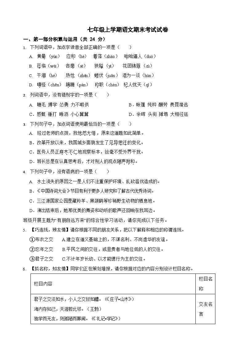 广东省广州市天河区2024年七年级上学期语文期末模拟试卷3套【附参考答案】第1页