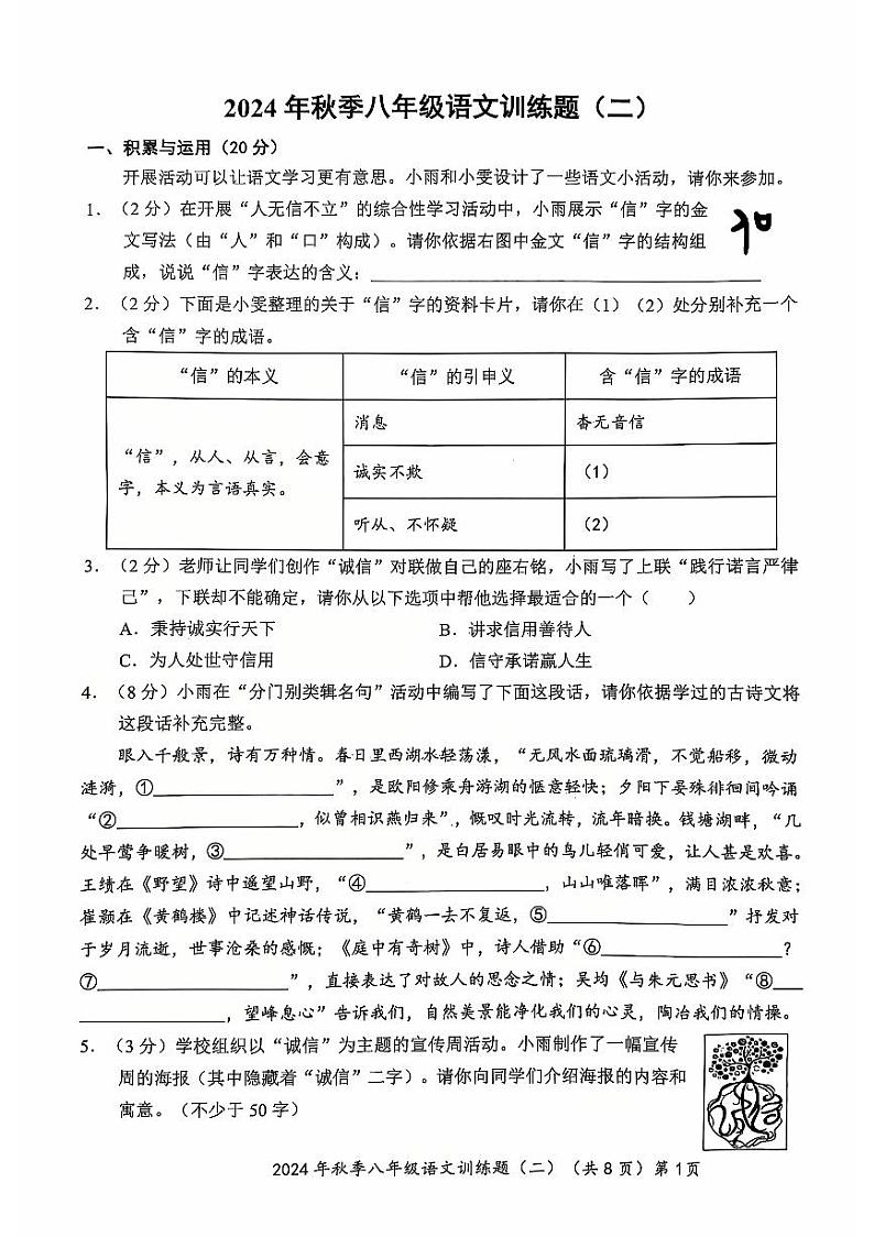 湖北省蕲春县2024—2025学年八年级上学期第二次月考语文试题第1页