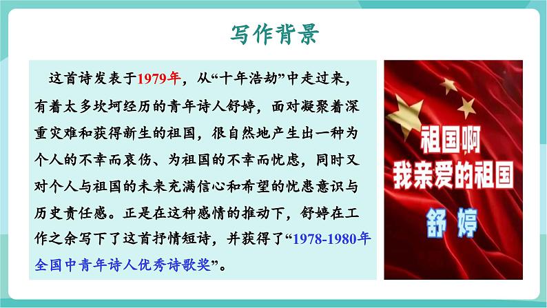 第01课 诵读炽热的诗歌 拥抱亲爱的祖国——祖国啊,我亲爱的祖国(教学课件)第7页