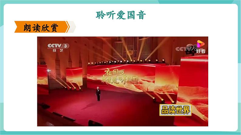 第01课 诵读炽热的诗歌 拥抱亲爱的祖国——祖国啊,我亲爱的祖国(教学课件)第8页