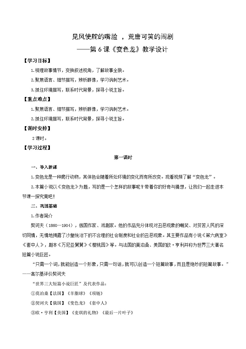 第6课 见风使舵的嘴脸 ,荒唐可笑的闹剧——《变色龙》(教学设计)第1页