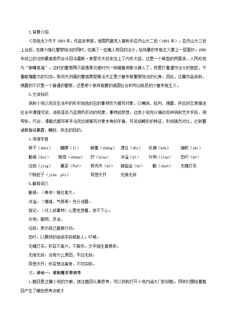 第6课 见风使舵的嘴脸 ,荒唐可笑的闹剧——《变色龙》(教学设计)第2页