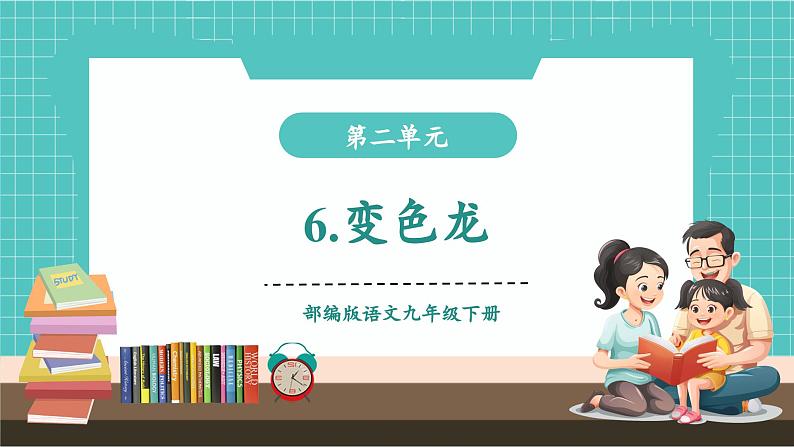 第6课 见风使舵的嘴脸 ,荒唐可笑的闹剧——《变色龙》(教学课件)第1页
