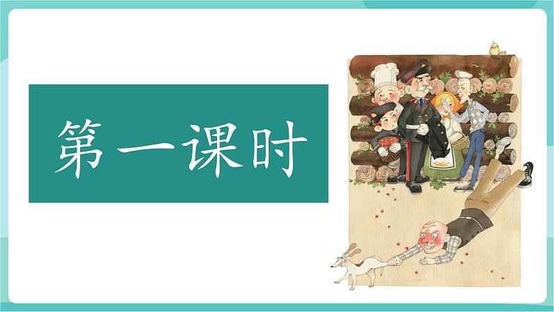 第6课 见风使舵的嘴脸 ,荒唐可笑的闹剧——《变色龙》(教学课件)第3页