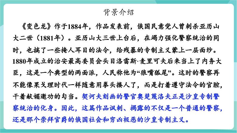 第6课 见风使舵的嘴脸 ,荒唐可笑的闹剧——《变色龙》(教学课件)第7页