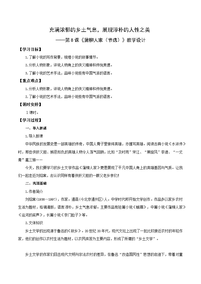 第8课 浓郁的乡土气息,淳朴的人性之美——《蒲柳人家(节选)》(教学设计)第1页