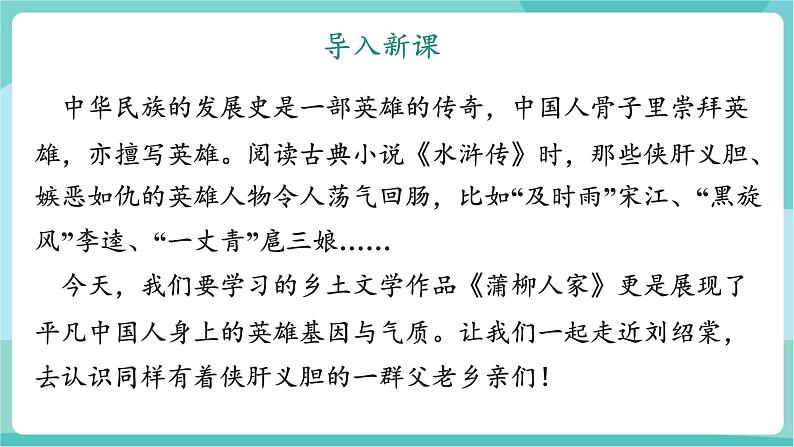 第8课 浓郁的乡土气息,淳朴的人性之美——《蒲柳人家(节选)》(教学课件)第3页
