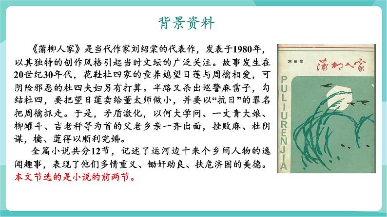 第8课 浓郁的乡土气息,淳朴的人性之美——《蒲柳人家(节选)》(教学课件)第6页
