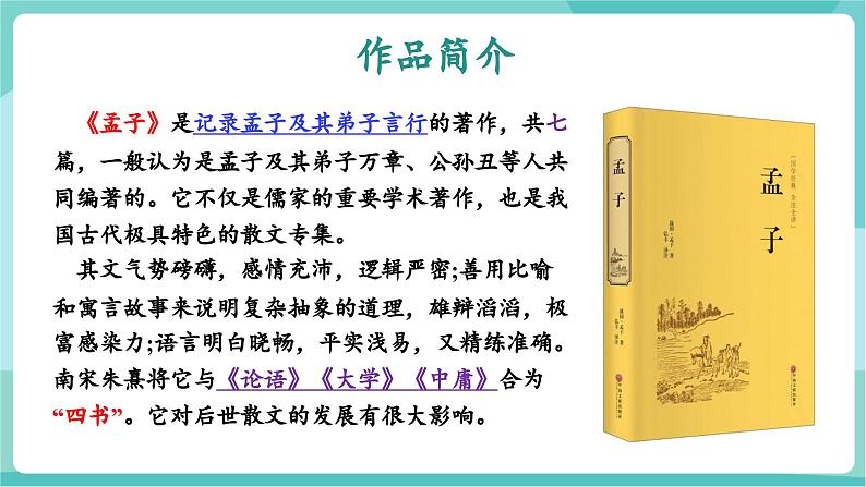 第09课 让舍生取义者不朽 令苟且偷生者汗颜——鱼我所欲也(教学课件)第8页