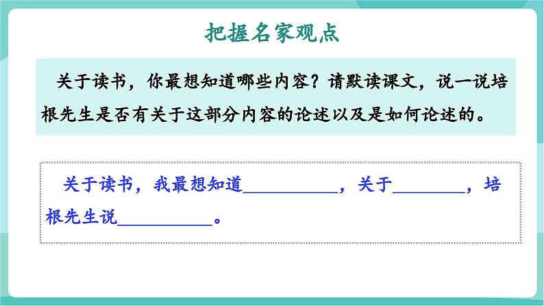 第13课 名家谈论读书 智慧启迪思想——《短文两篇》(教学课件)第8页