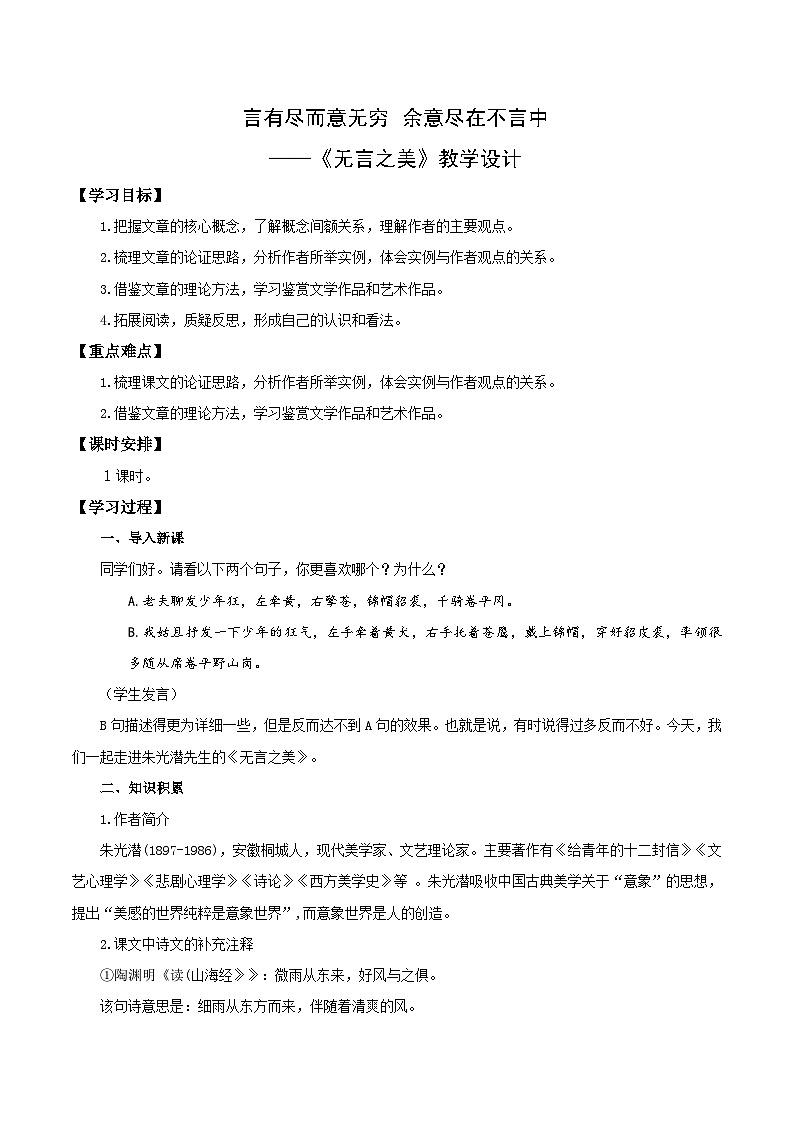 第15课 言有尽而意无穷 余意尽在不言中——《无言之美》(教学设计)第1页