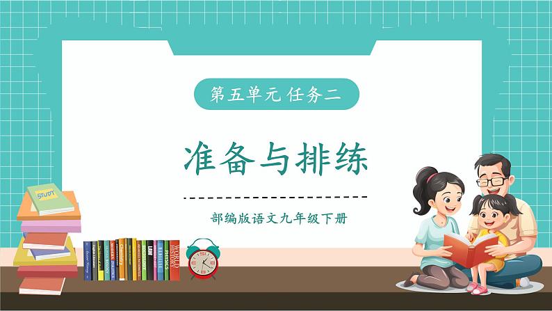 任务二 准备与排练(教学课件)第1页