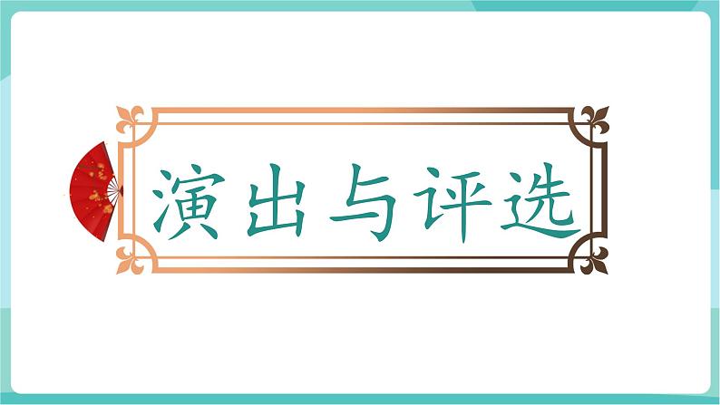 任务三 演出与评议(教学课件)第8页