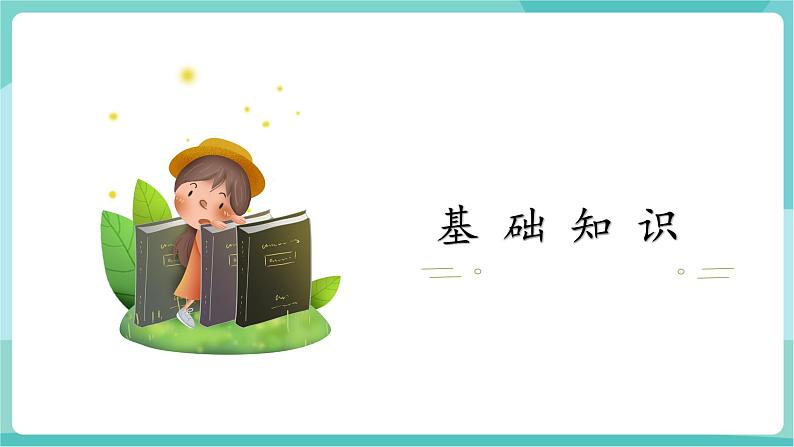 第五单元(单元复习课件)第2页