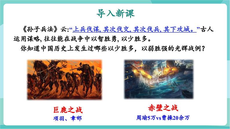 第20课 探以弱胜强原因 汲古代战争智慧——曹刿论战(教学课件)第4页