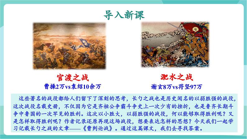 第20课 探以弱胜强原因 汲古代战争智慧——曹刿论战(教学课件)第5页