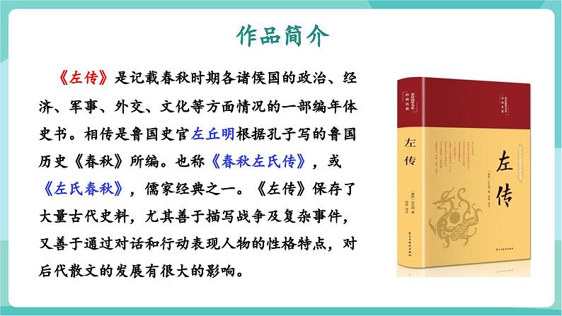 第20课 探以弱胜强原因 汲古代战争智慧——曹刿论战(教学课件)第6页