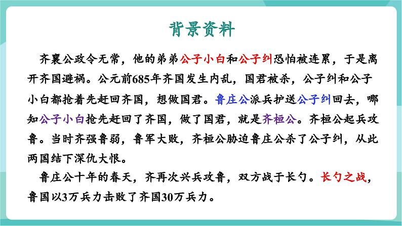 第20课 探以弱胜强原因 汲古代战争智慧——曹刿论战(教学课件)第8页