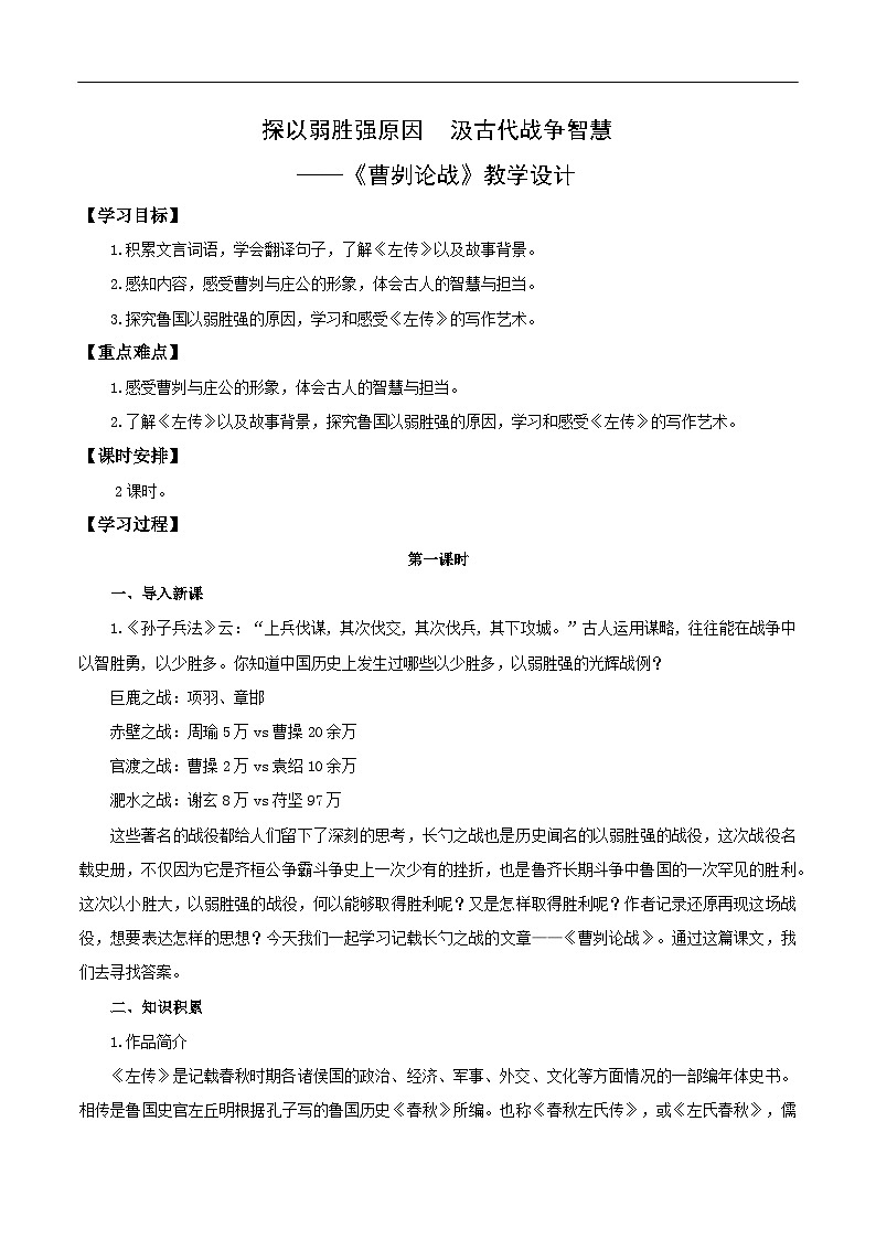 第20课 探以弱胜强原因 汲古代战争智慧——曹刿论战(教学设计)第1页