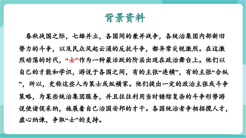 第21课 现身说法巧进谏 开张圣听振国威——邹忌讽齐王纳谏(教学课件)第6页