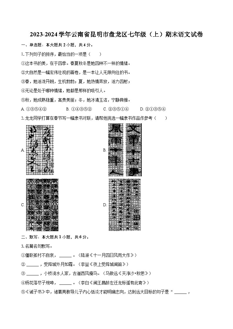 2023-2024学年云南省昆明市盘龙区七年级(上)期末语文试卷(含详细答案解析)第1页