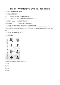 2023-2024学年海南省琼中县七年级(上)期末语文试卷(含详细答案解析)