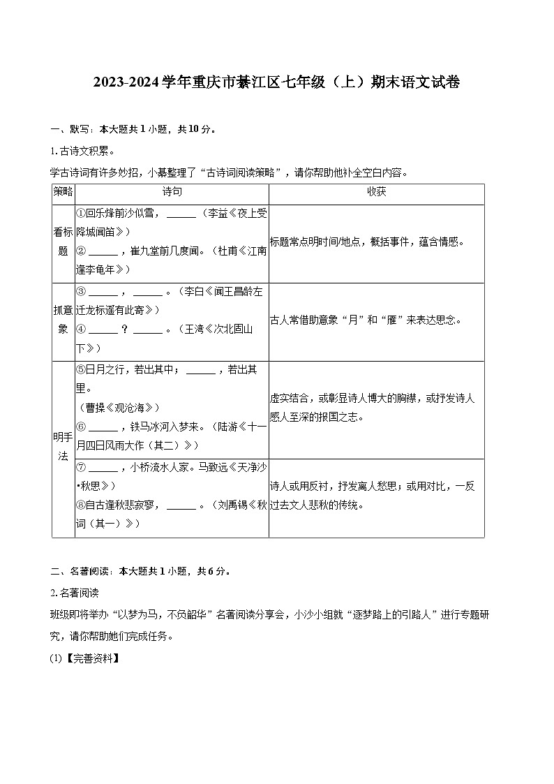 2023-2024学年重庆市綦江区七年级(上)期末语文试卷(含详细答案解析)第1页