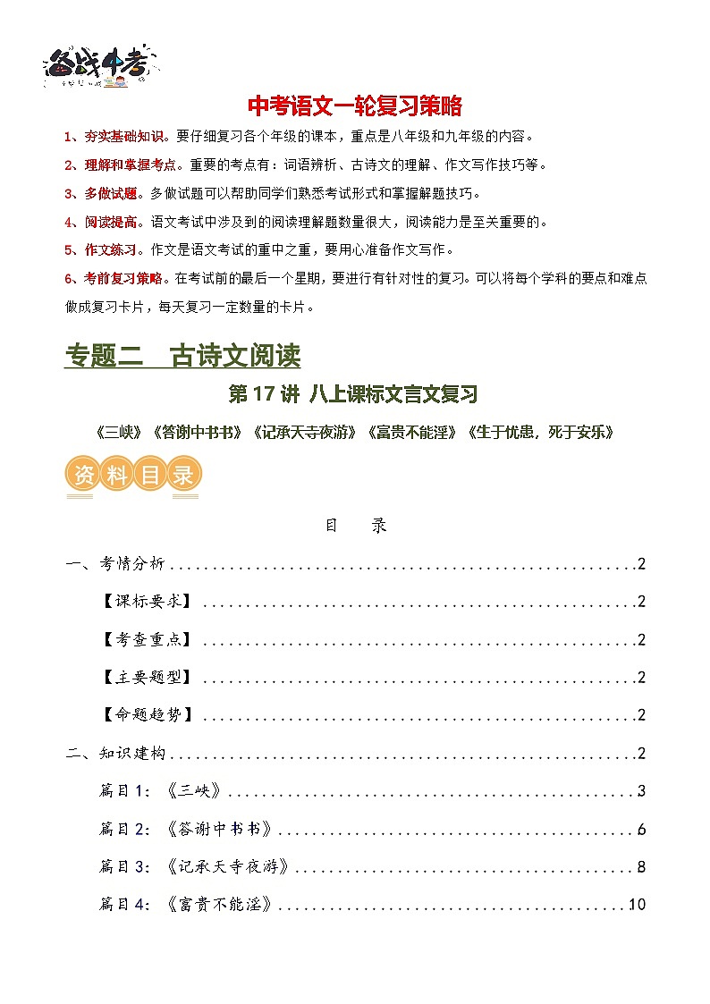 第17讲 八上课标文言文复习(讲义)-2024年中考语文一轮复习讲练测(全国通用)(原卷版)第1页