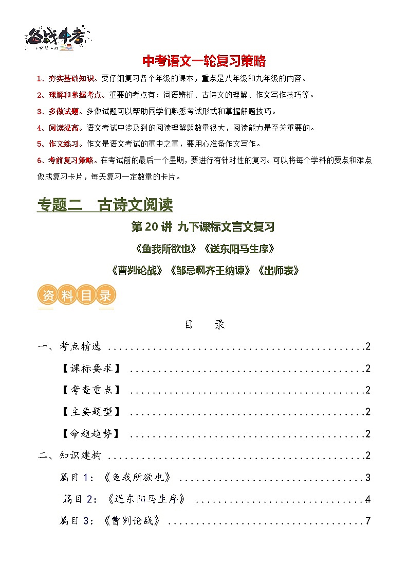 第20讲 九下课标文言文复习(讲义)-2024年中考语文一轮复习讲练测(全国通用)(原卷版)第1页