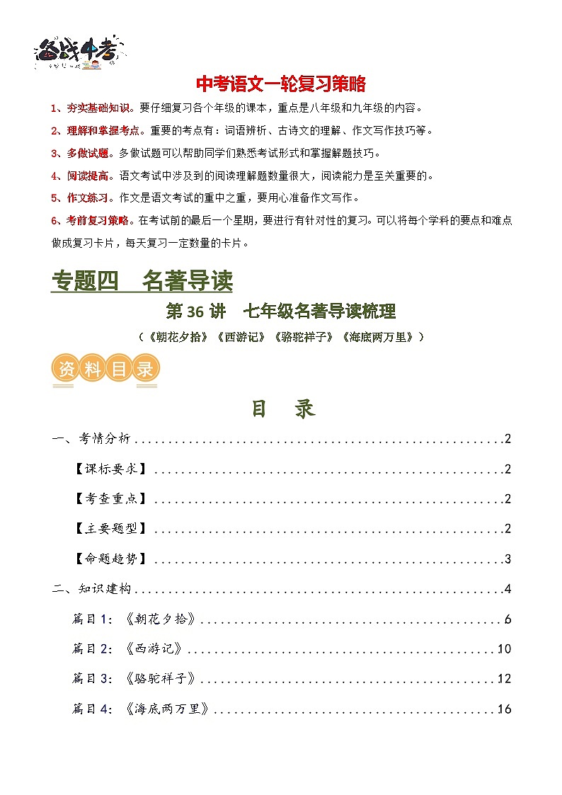 第36讲 七年级名著导读梳理(讲义)-2024年中考语文一轮复习讲练测(全国通用)(原卷版)第1页