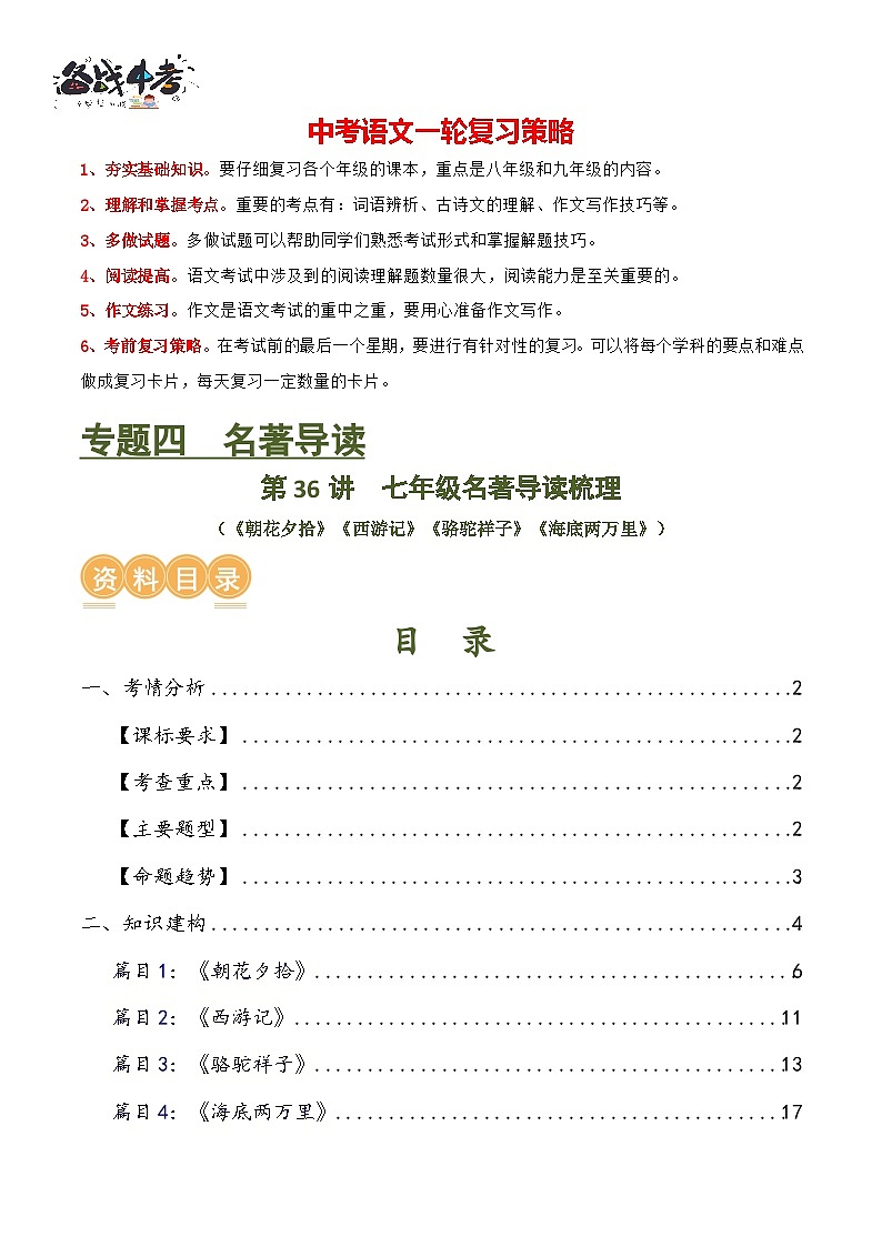 第36讲 七年级名著导读梳理(讲义)-2024年中考语文一轮复习讲练测(全国通用)(解析版)第1页