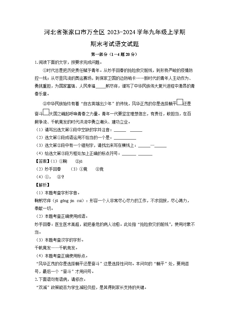 河北省张家口市万全区2023-2024学年九年级(上)期末语文试卷(解析版)第1页