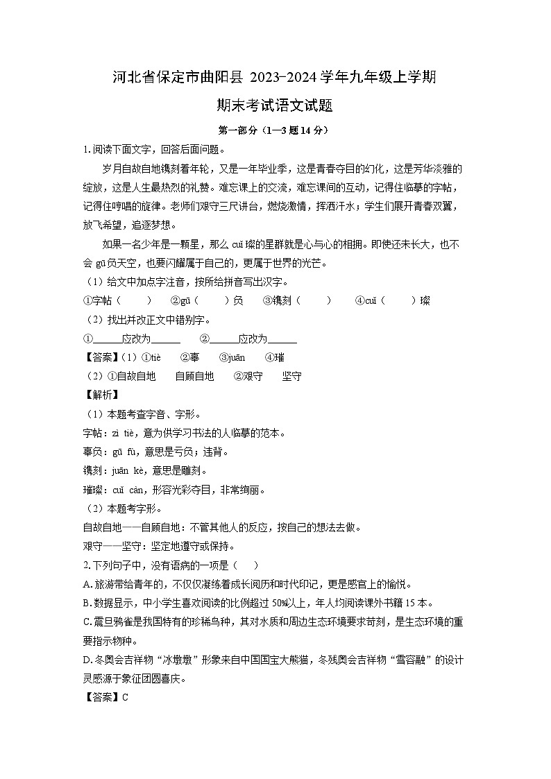 河北省保定市曲阳县2023-2024学年九年级(上)期末语文试卷(解析版)第1页