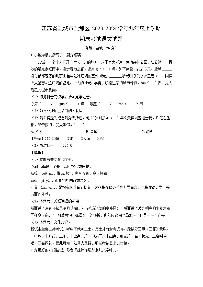 江苏省盐城市盐都区2023-2024学年九年级(上)期末语文试卷(解析版)第1页
