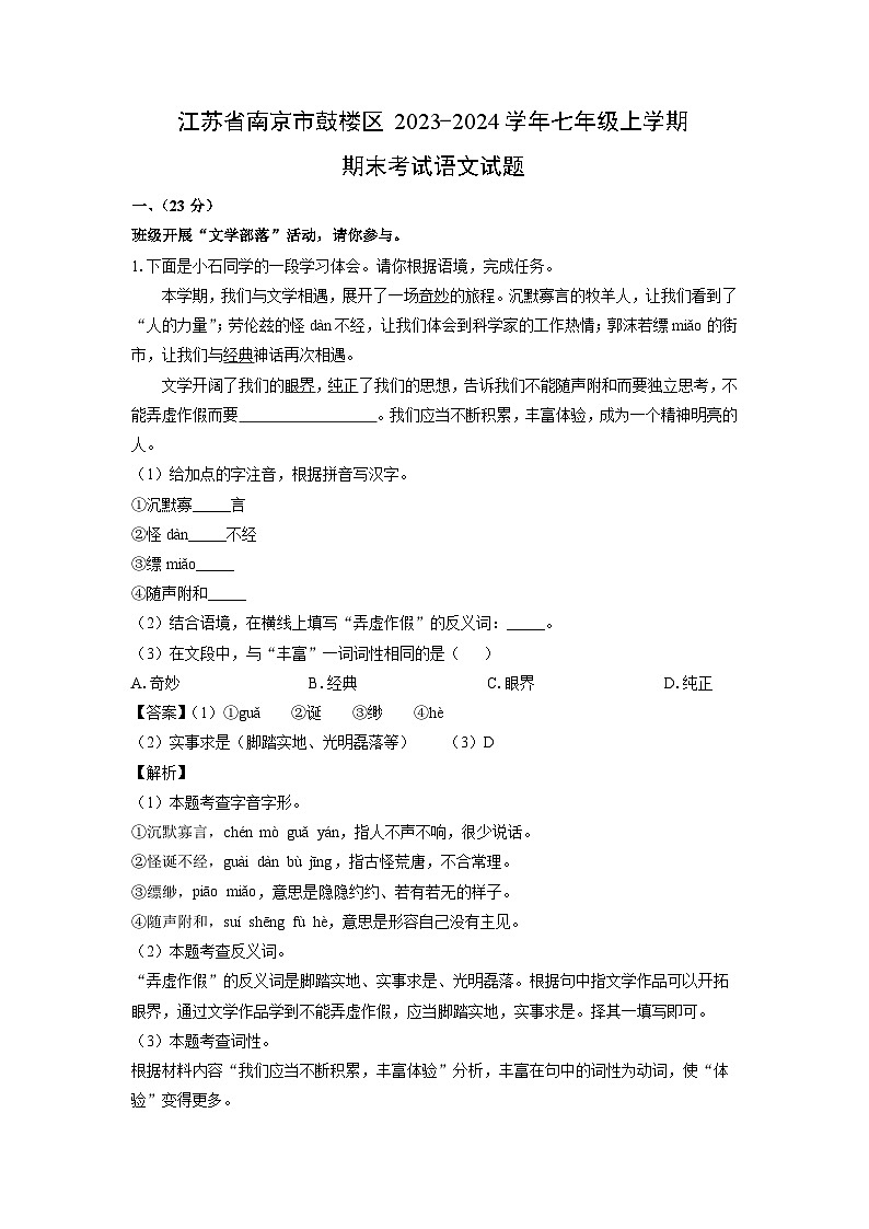 江苏省南京市鼓楼区2023-2024学年七年级(上)期末语文试卷(解析版)第1页