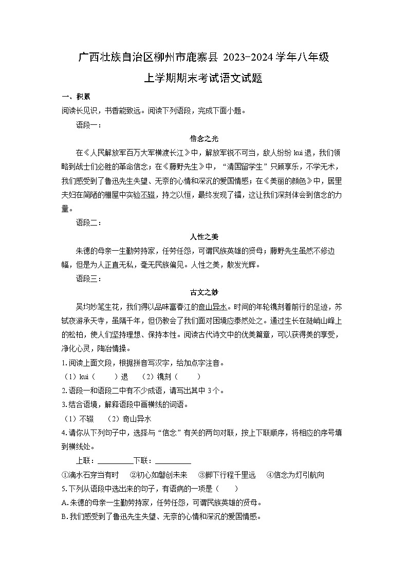 广西壮族自治区柳州市鹿寨县2023-2024学年八年级(上)期末语文试卷(解析版)第1页