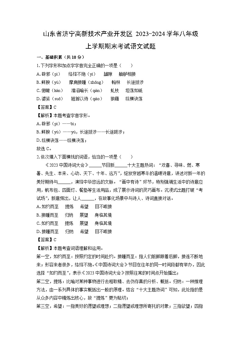 山东省济宁高新技术产业开发区2023-2024学年八年级(上)期末语文试卷(解析版)第1页