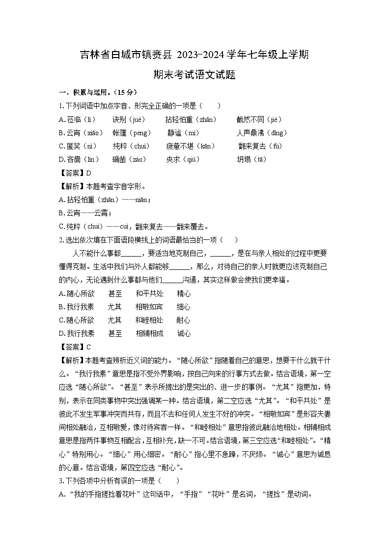 吉林省白城市镇赉县2023-2024学年七年级(上)期末语文试卷(解析版)第1页