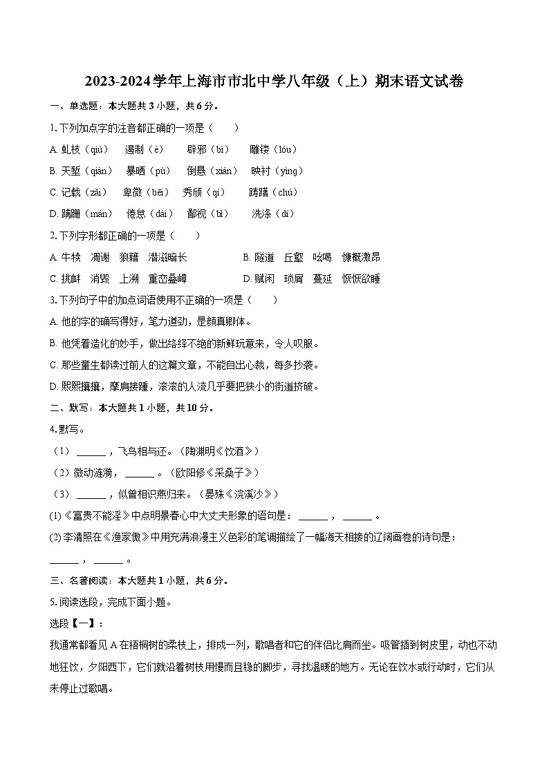 2023-2024学年上海市市北中学八年级(上)期末语文试卷(含详细答案解析)第1页